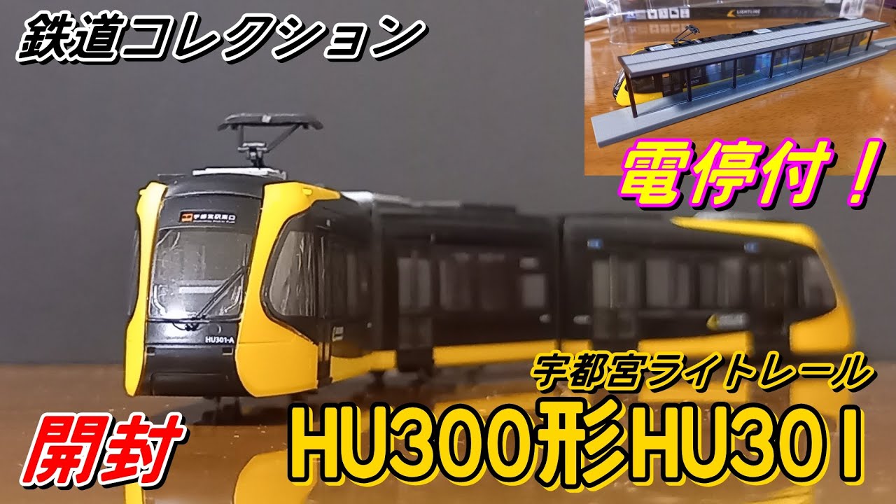 開封] Nゲージ 鉄道コレクション 宇都宮ライトレール LRT HU300形