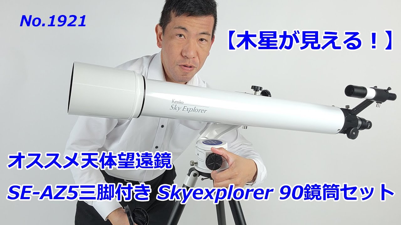 木星が見える！】天体望遠鏡SE-AZ5三脚付き Skyexplorer 90鏡筒セット
