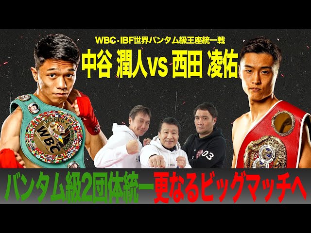 WBC/IBF世界バンタム級王座統一戦！中谷vs西田ぶっちゃけ生解説 - YouTube