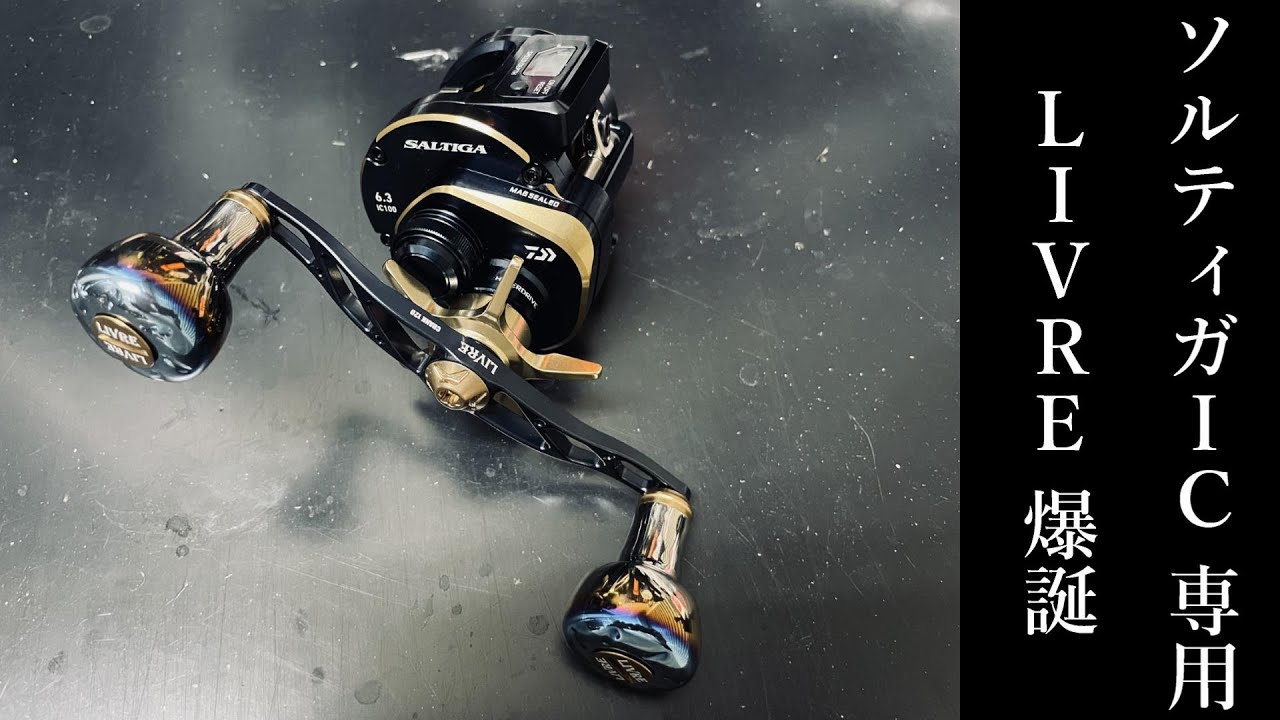 新製品】ソルティガIC専用 LIVRE ダブルハンドル 開封動画♪ - YouTube