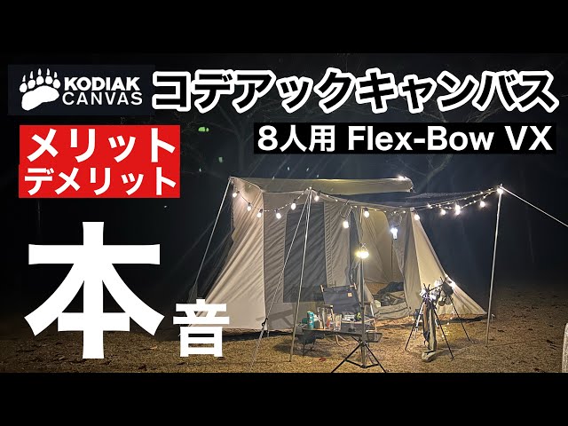 設営方法】人気の秘密と本音に迫る！コデアックキャンバス8人用