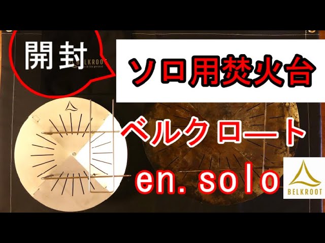 キャンプ道具】ソロ用焚火台ベルクロートen.solo【おすすめ】 - YouTube