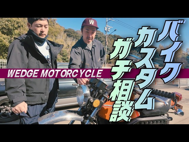 Customizing your classic motorcycle with Wedge Motorcycles