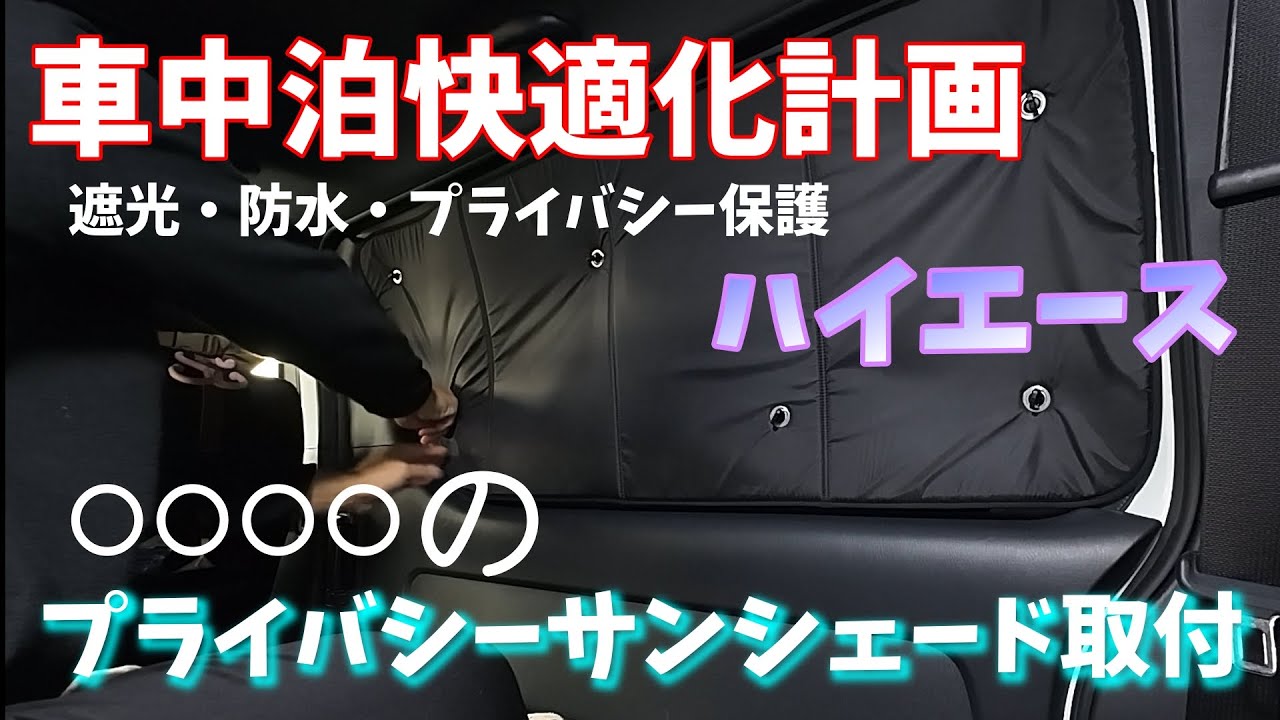 8型ハイエース】車中泊必須アイテムのプライバシーサンシェード取付