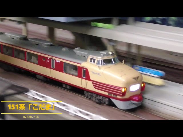 牧*り様 こだま形 151系 食堂車 1/80 HOゲージ 鉄道模型 牧*り様