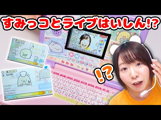 すみっコが配信してる！？自分も配信者になれる！？新発売のすみっコ