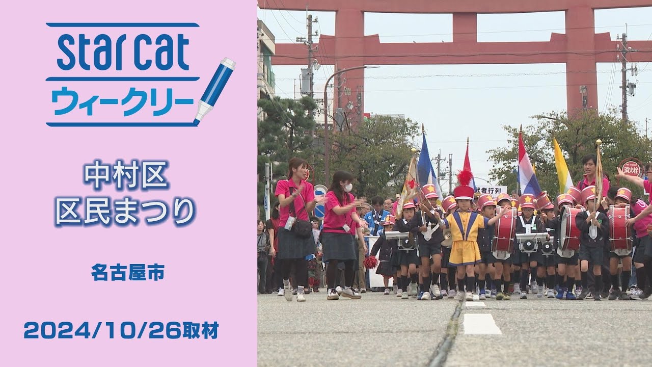 中村区区民まつり【StarCat ウィークリー】2024年10月31日放送 - YouTube