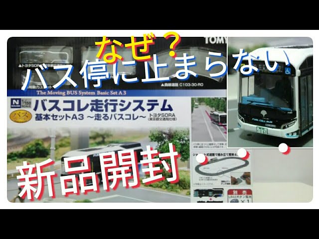 ただの開封動画のはずだったが・・・なんで？TOMYTEC バスコレ走行