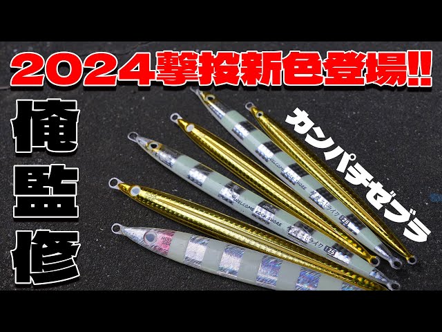 撃投ジグ2024新色】3年間匂わせ続けた俺監修のギラギラカラー出るよ