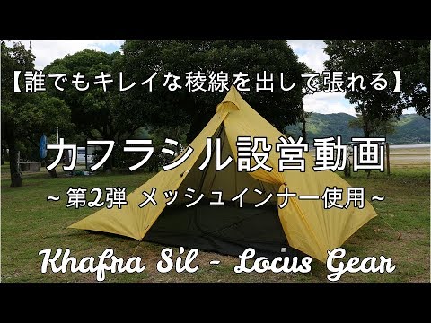 誰でもできる‼︎テント設営】美しく張るカフラシル(メッシュインナー
