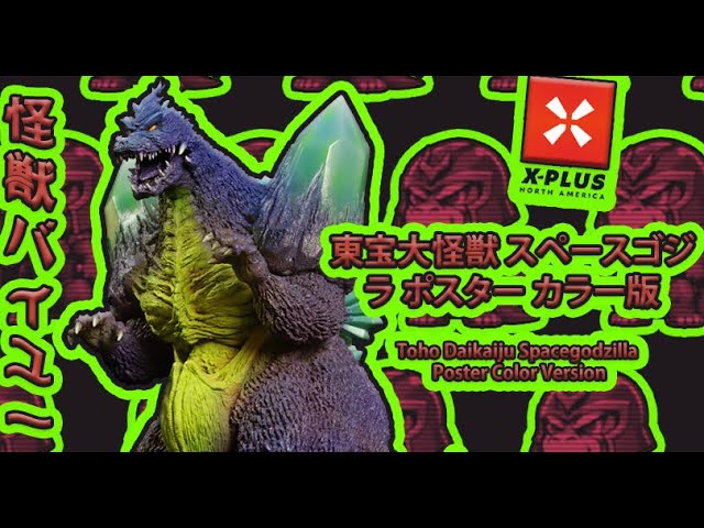 東宝大怪獣 スペースゴジラ ポスター カラー版 x Toho Daikaiju