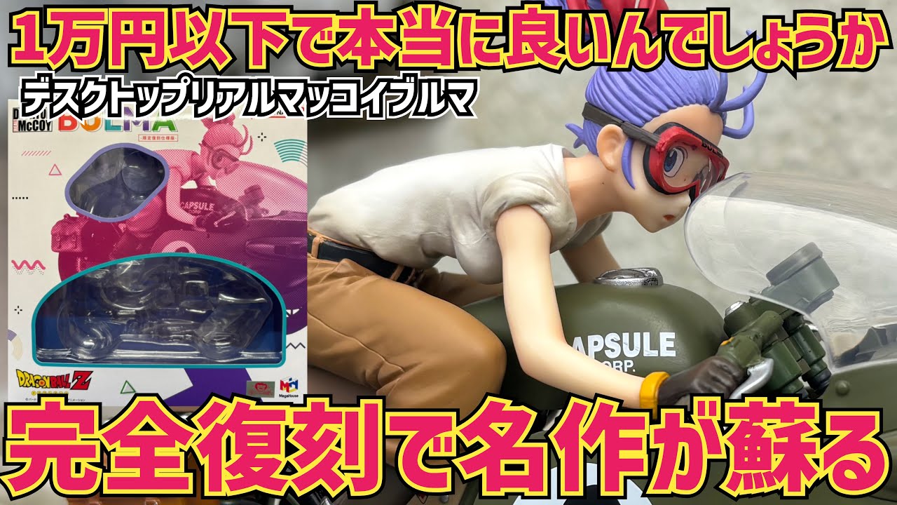 Completely Revived] The Highest Quality Figure! Desktop Real McCoy