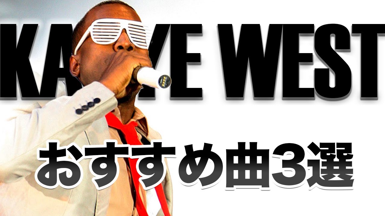 KANYE WEST】プロが推薦！一度は聞いてほしいカニエウエストの名曲3選