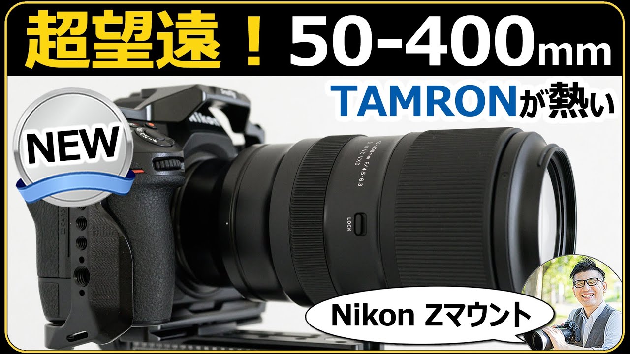 タムロン 50-400mm F/4.5-6.3 Di III VC VXD ｜ニコン Zマウントで登場