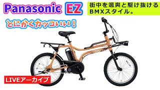 人気のEZが新しくなったよ！パナソニックの異質な存在の電動アシスト