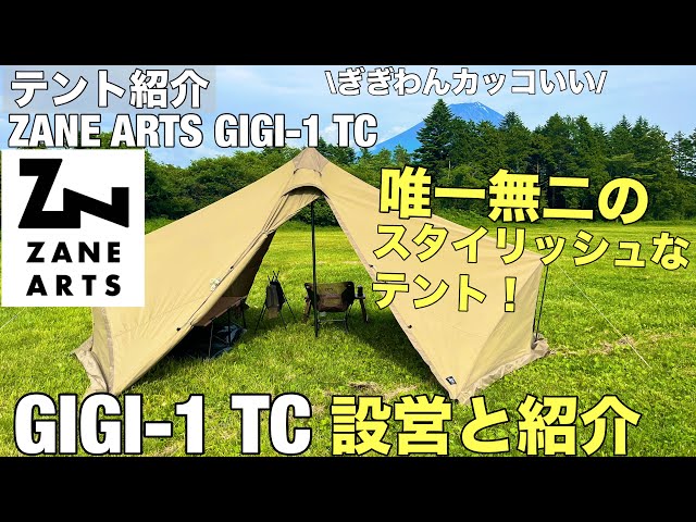 テント紹介】ZANE ARTS ゼインアーツGIGI-1 TCの設営と紹介！ - YouTube