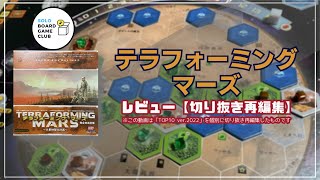 レビュー】テラフォーミング・マーズ 基本セット レビュー（切り抜き再