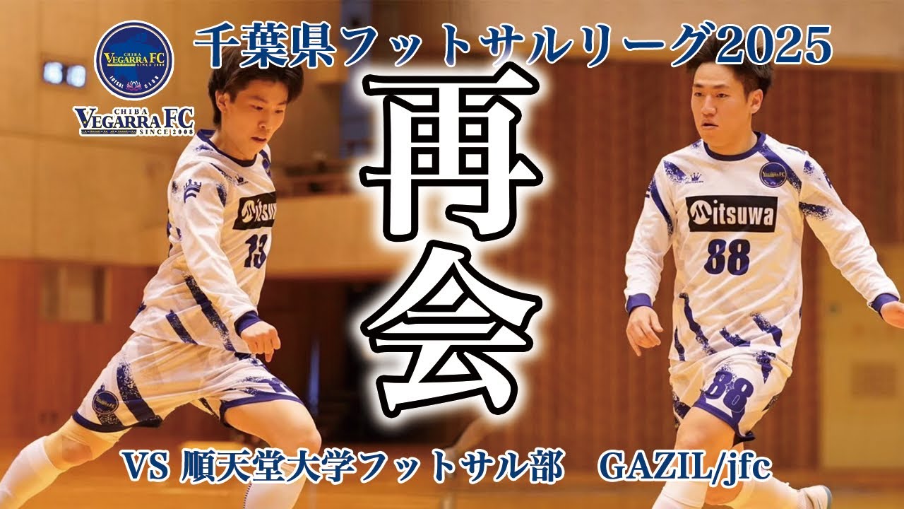 千葉県フットサルリーグ1部 2025 第6節 VS 順天堂大学フットサル部
