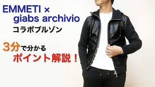 EMMETI（エンメティ）× giab's ARCHIVIO（ジャブスアルキヴィオ）待望
