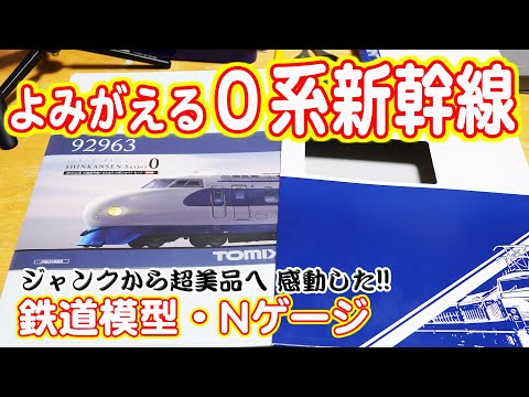 鉄道模型】よみがえる0系新幹線 ジャンクから超美品に！【TOMIX