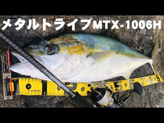 メタルトライブMTX-1006H試投インプレ！大型青物対応のショアジギング