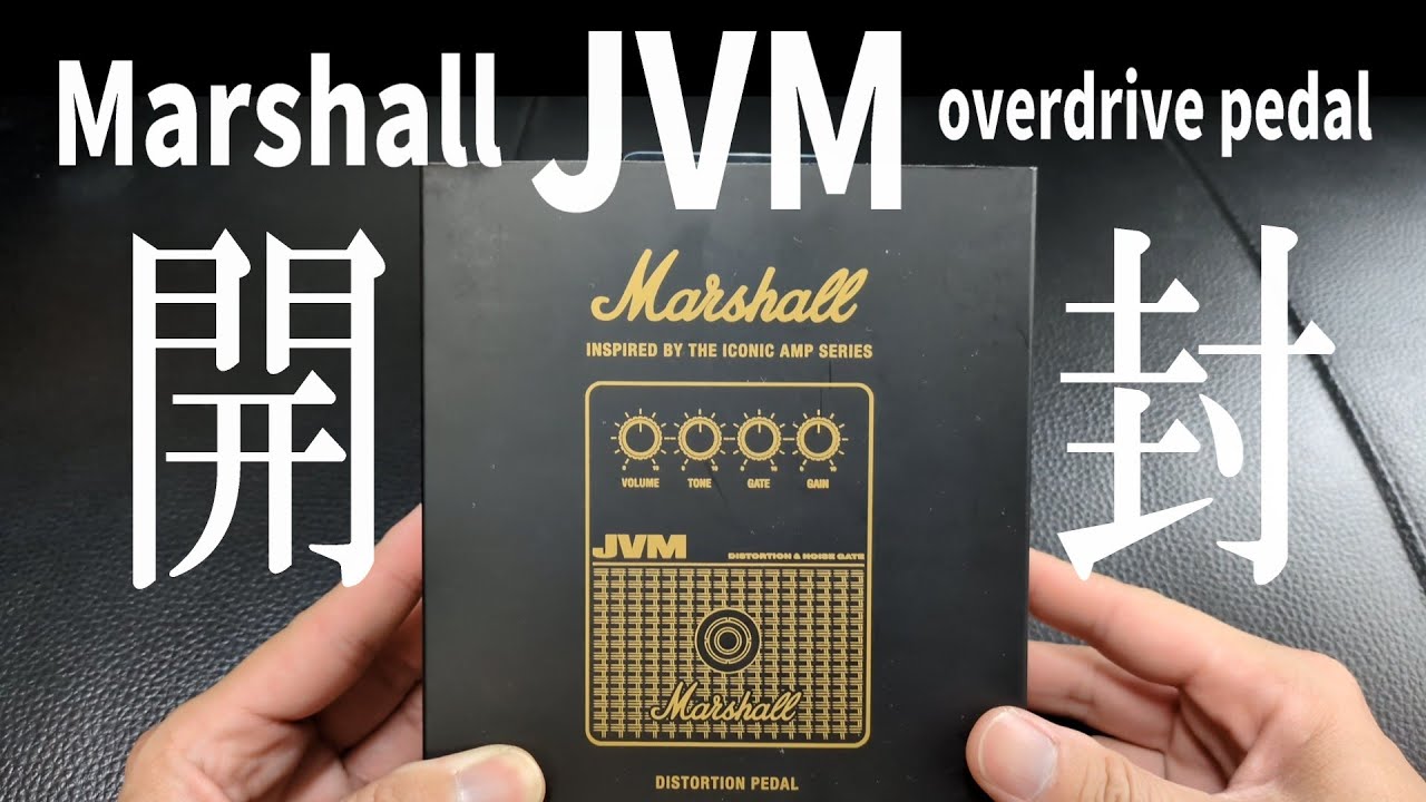 開封動画＞Marshall JVMのエフェクターを買った！今更だけど