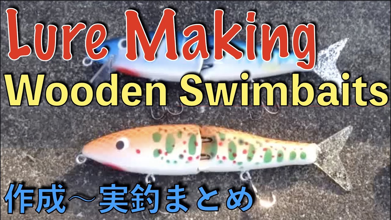 S字系ビッグベイト ルアーの作り方【実釣動画あり 自作ルアー まとめ