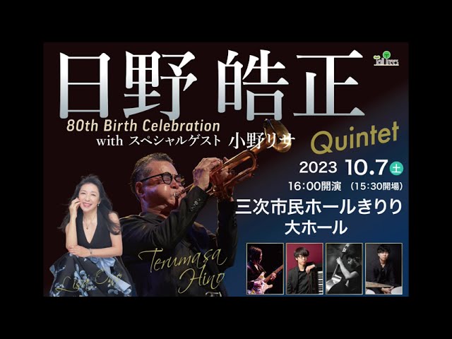 日野皓正クインテット with スペシャルゲスト 小野リサ ”80th Birth