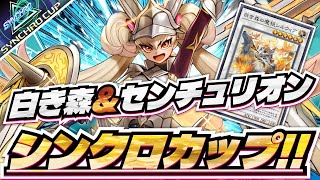 シンクロカップ】白き森とセンチュリオンを使って走る！！【#遊戯王