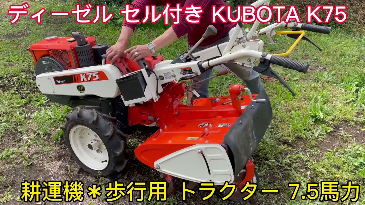 ディーゼル セル付き KUBOTA クボタ K75 耕運機 耕うん機 歩行用
