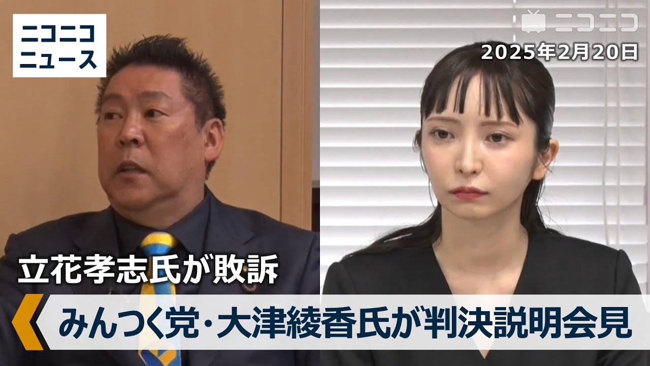 立花孝志氏が敗訴「名誉毀損だと言われたことが名誉毀損」裁判の判決