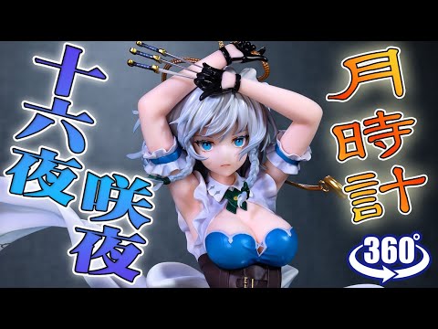 フィギュア： 【MAGI ARTS】東方Project 月時計 十六夜咲夜 豪華版