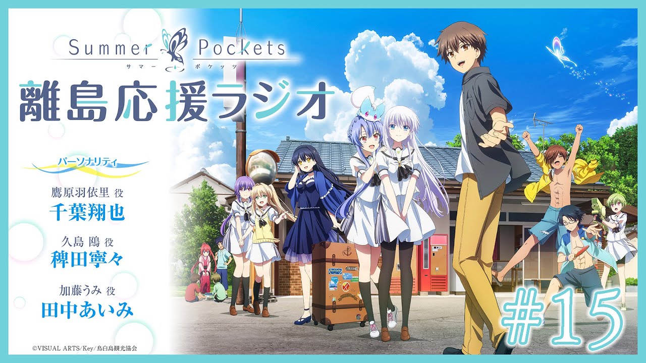 Summer Pockets 離島応援ラジオ」 #15 | TVアニメ『Summer Pockets