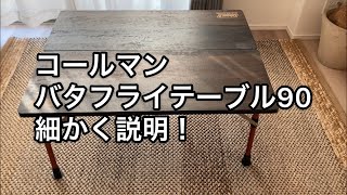 コールマン:バタフライテーブル90を詳しく説明します - YouTube