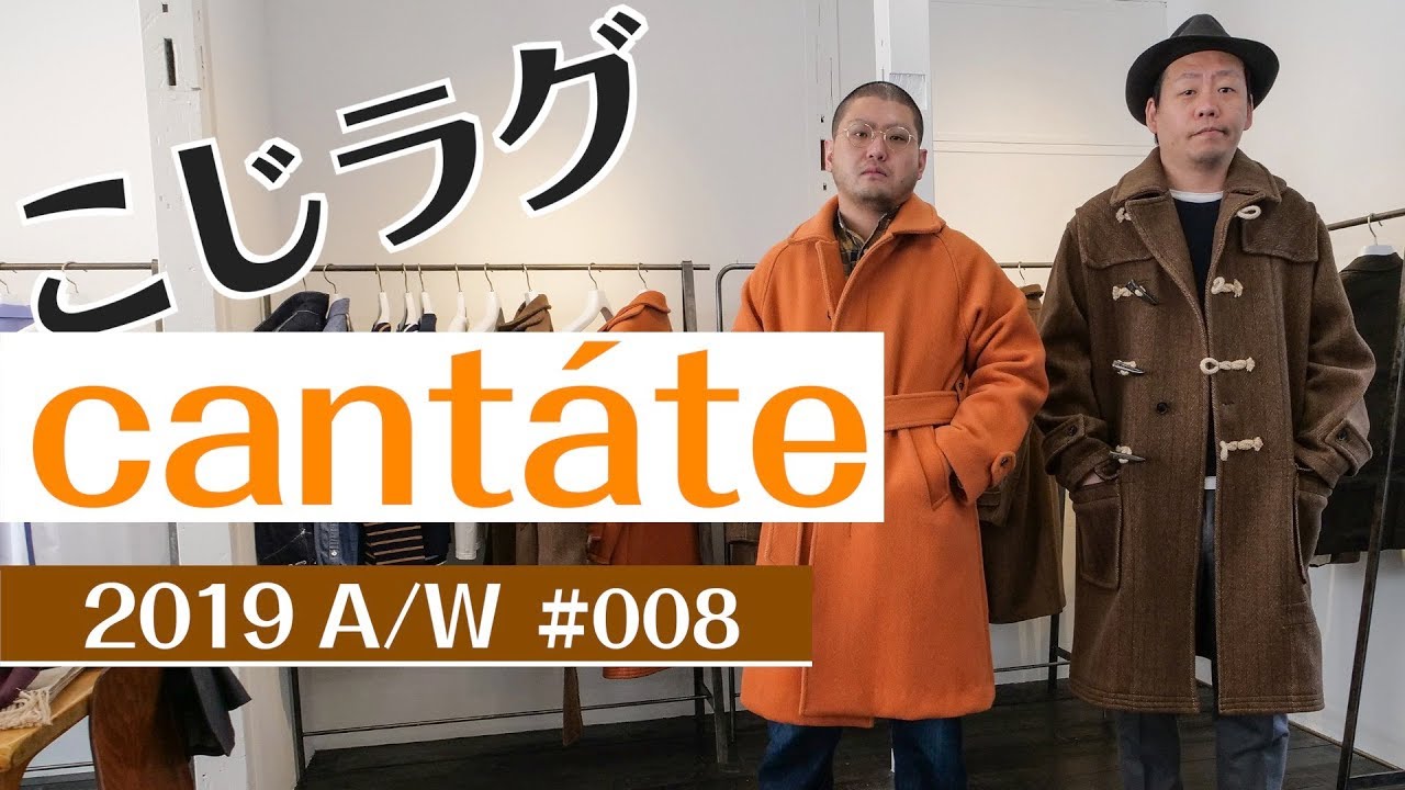 カンタータの2019年秋冬展示会へ潜入！ モノづくりの現場を見てきた