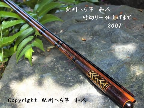 紀州ヘラ竿 鉄心斉 16.5 紀州ヘラ竿 鉄心斉 16.5 紀州へら竿 鉄心斎