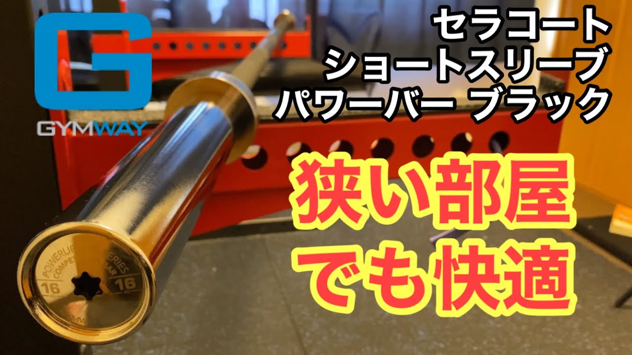 GYMWAY ショートスリーブセラコートパワーバー ブラック 商品レビュー