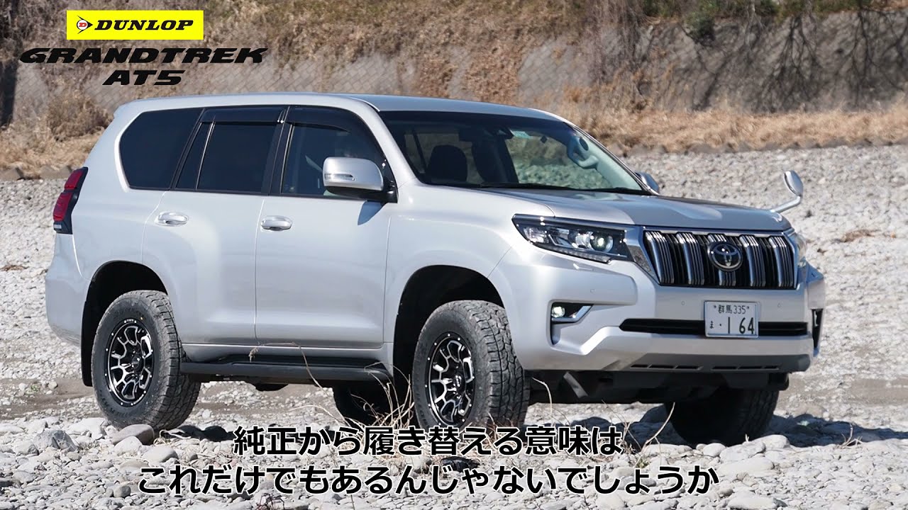 SUV用タイヤ「GRANDTREK AT5」 インプレッション ランドクルーザー