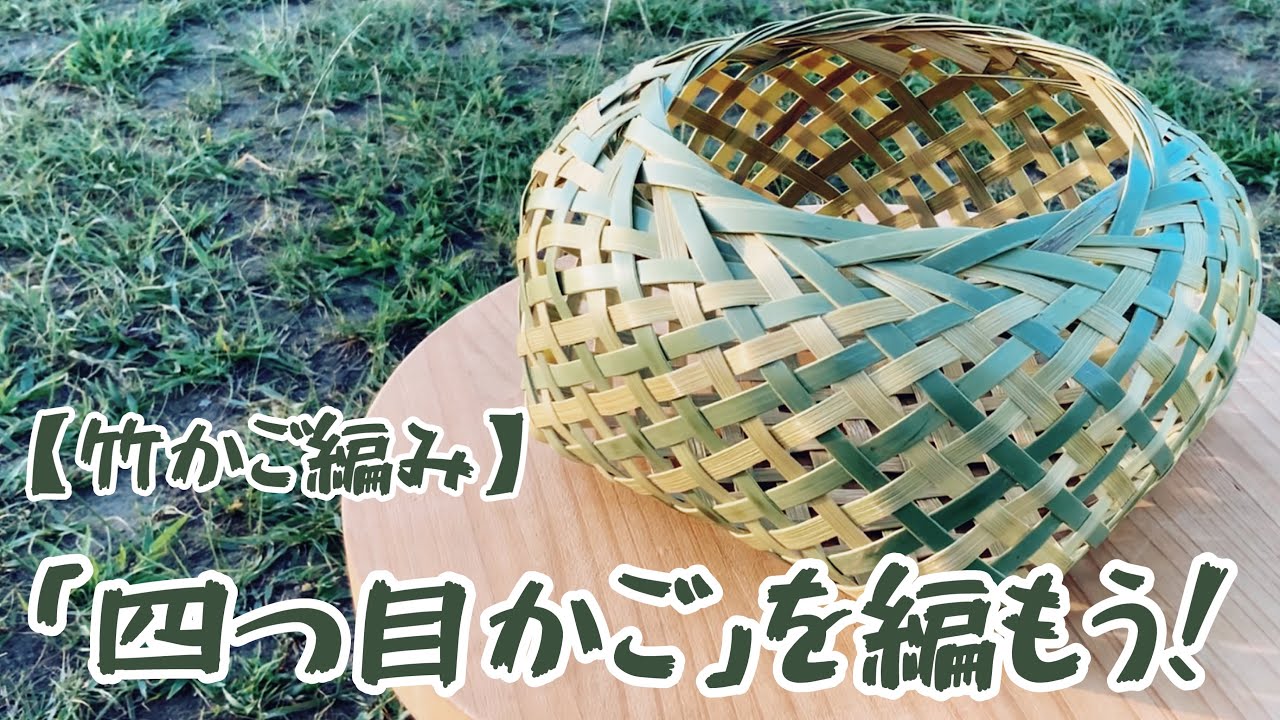 竹かご編み】「四つ目かご」を編もう - YouTube