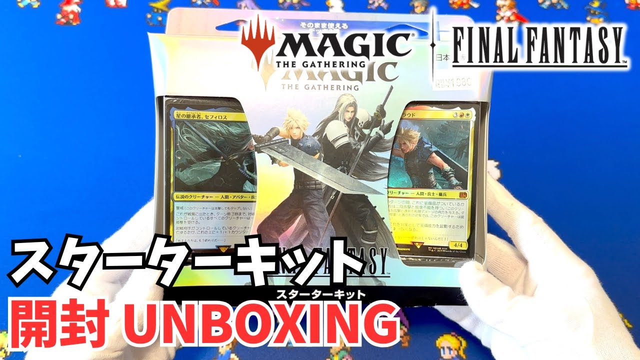 MTG×FF】ファイナルファンタジーコラボ スターターキットを開封