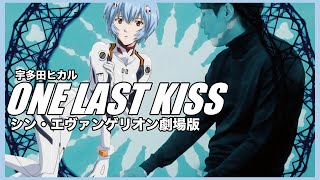 HD ver.) 宇多田ヒカル新曲「One Last Kiss」『シン・エヴァンゲリオン