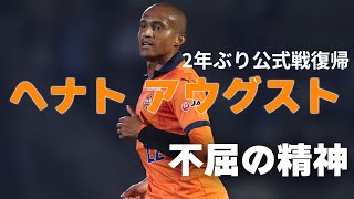 インタビュー】ヘナト アウグスト～不屈の精神 2年ぶり公式戦復帰