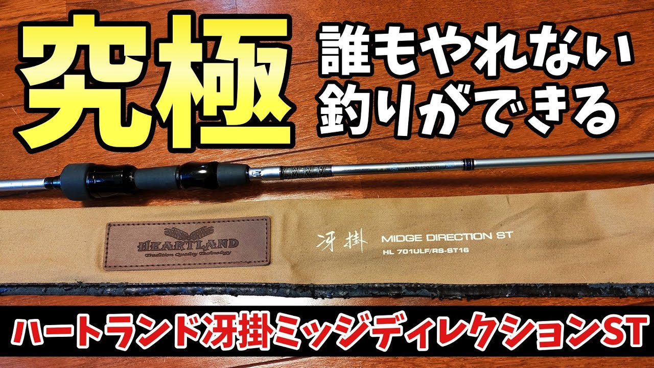 究極のフィネスによって僕だけが釣れる【ハートランド冴掛ミッジ