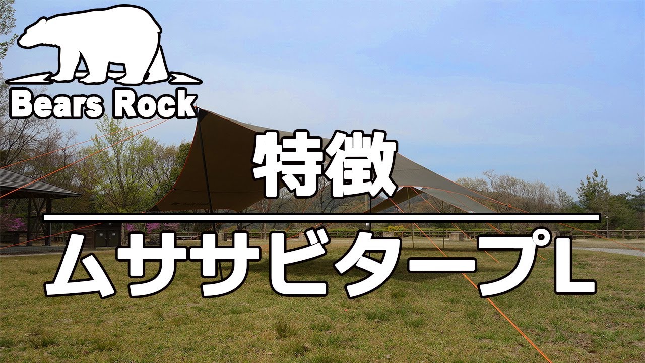 ムササビタープ L HT-L501 - Bears Rock:寝袋・テントなどアウトドア