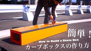 スケボーのセクション作り！簡単に作れるカーブボックスの作り方