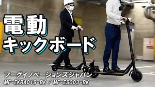 PRODUCT Meister F【非公道対応】電動キックボード | FUGU | MF-ES003