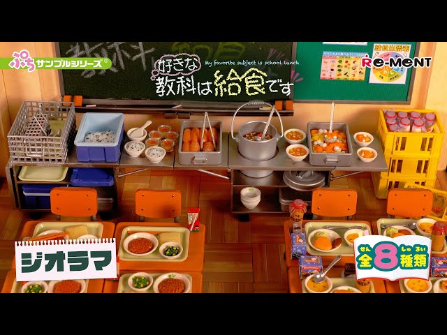 好きな教科は給食です】 ジオラマご紹介🏫｜Miniature UNBOXING｜ぷち