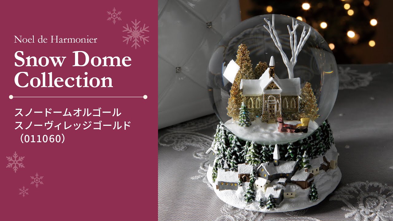 スノードームオルゴール/スノーヴィレッジゴールド｜ハルモニア商品