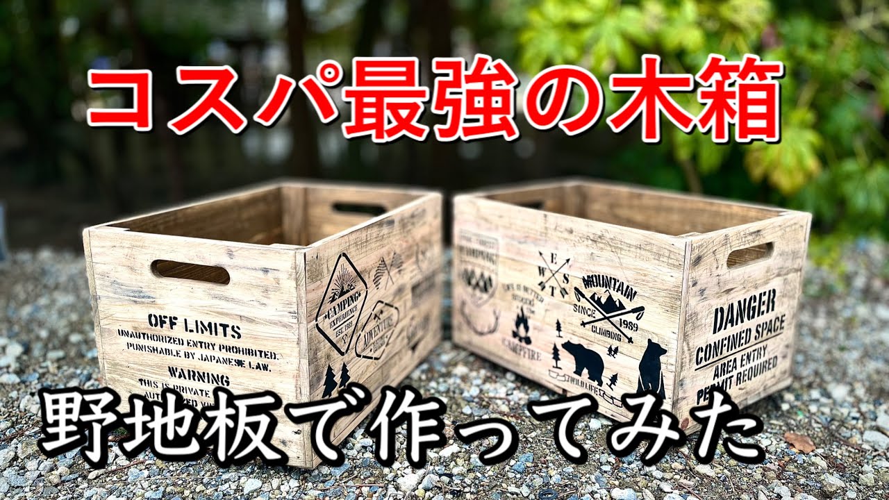 DIY】木箱(りんご箱)檜の野地板でコスパ最強‼️2個で¥1000以下