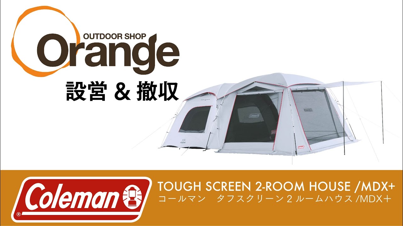 Coleman 【コールマン】 TOUGH SCREEN 2-ROOM HOUSE/MDX+ （タフ